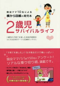 2歳児サバイバルライフ 現役ママ10名による横から目線の育児本／2歳児の子育てを楽しむ本制作委員会With太白区育児サークル応援隊たい子さん【1000円以上送料無料】