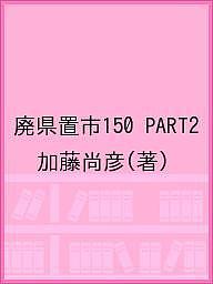 廃県置市150 PART2／加藤尚彦【1000円以上送料無料】