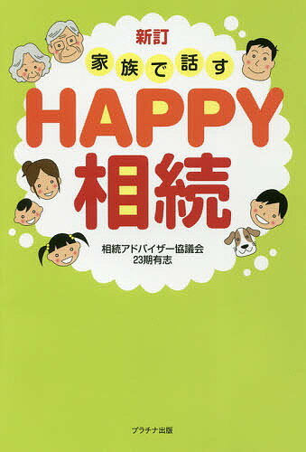 樂天商城 - 【送料無料】家族で話すHAPPY相続／相続アドバイザー協議会23期有志