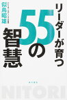 リーダーが育つ55の智慧／似鳥昭雄【1000円以上送料無料】