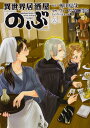 異世界居酒屋「のぶ」 6／蝉川夏哉／ヴァージニア二等兵【1000円以上送料無料】