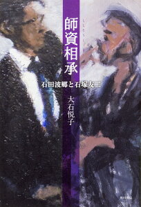 師資相承 石田波郷と石塚友二／大石悦子【1000円以上送料無料】