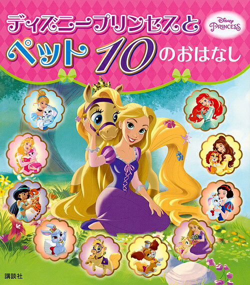 【送料無料】ディズニープリンセスとペット10のおはなし／駒田文子