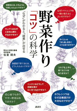 〔予約〕野菜づくり　「コツ」の科学　「なぜ」がわかると「結果」が出せる／佐倉朗夫【1000円以上送料無料】