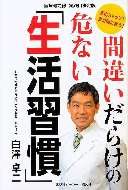 間違いだらけの危ない「生活習慣」 老化ストップ!まだ間に合う! 医療最前線実践用決定版／白澤卓二【1000円以上送料無料】