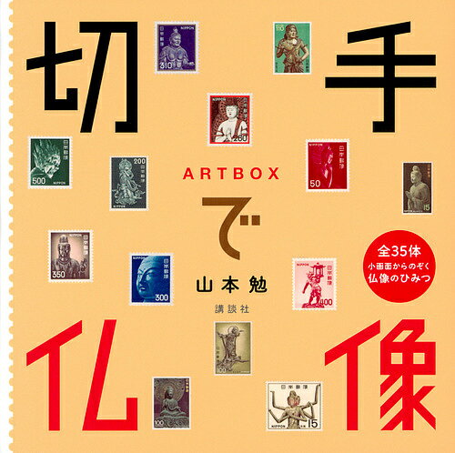 〔予約〕ARTBOX　切手で仏像／山本勉【1000円以上送料無料】