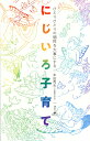 にじいろ子育て ひとりひとりの個性を大事にする／本田秀夫【1000円以上送料無料】