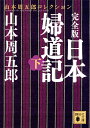 日本婦道記 完全版 下／山本周五郎【1000円以上送料無料】