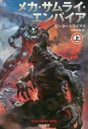 Reissue Books - 【送料無料】メカ・サムライ・エンパイア 上／ピーター・トライアス／中原尚哉