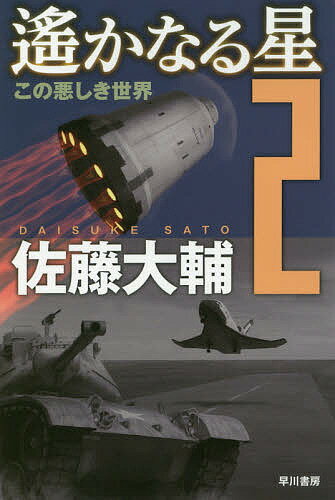 【送料無料】遙かなる星 2／佐藤大輔