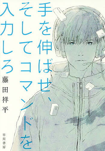 【送料無料】手を伸ばせ、そしてコマンドを入力しろ／藤田祥平