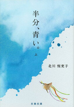 〔予約〕半分、青い。(上) /北川悦吏子【1000円以上送料無料】