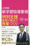 小学校新学習指導要領特別支援教育の視点で授業づくり／田中博司【1000円以上送料無料】