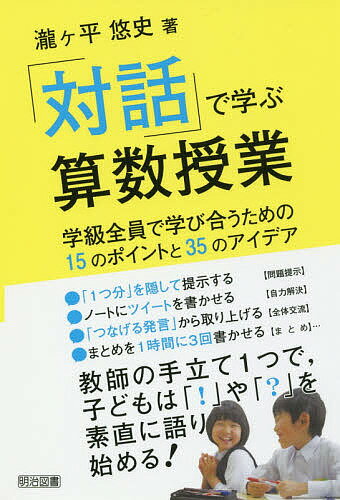 【送料無料】「対話」で学ぶ算数授業 学級全員で学び合うための15のポイントと35のアイデア／瀧ケ平悠史