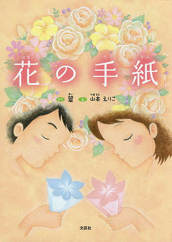 Unused Book - 【送料無料】花の手紙／翠／山本えりこ