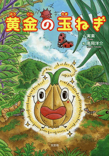 Unused Book - 【送料無料】黄金の玉ねぎ／実楽／高岡洋介