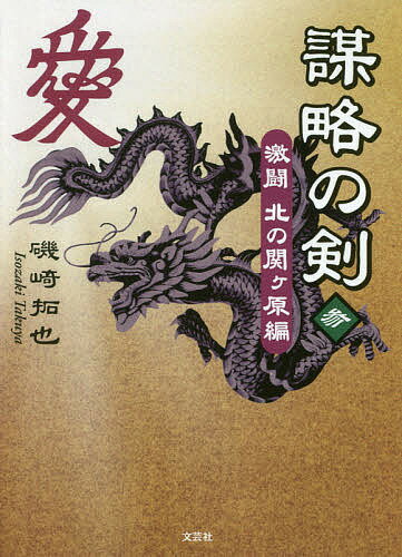 【送料無料】謀略の剣 3／磯崎拓也