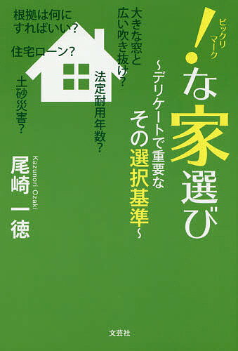 !(ビックリマーク)な家選び デリケートで重要なその選択基準／尾崎一徳【1000円以上送料無料】