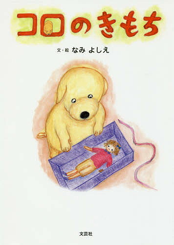 Picture-Book （JAPAN） - 【送料無料】コロのきもち／なみよしえ