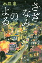 【送料無料】さざなみのよる／木皿泉