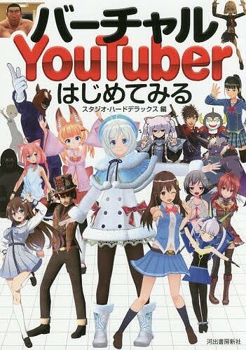 バーチャルYouTuberはじめてみる／スタジオ・ハードデラックス【1000円以上送料無料】