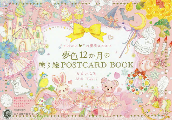 “かわいい”の魔法にかかる夢色12か月の塗り絵POSTCARD BOOK／たけいみき【1000円以上送料無料】