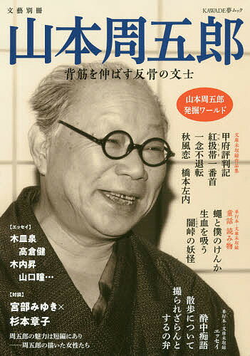 〔予約〕山本周五郎【1000円以上送料無料】