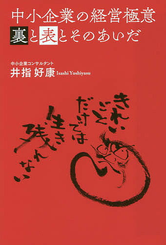 著者井指好康(著)出版社幻冬舎メディアコンサルティング発売日2018年03月ISBN9784344914674ページ数222Pキーワードちゆうしようきぎようのけいえいごくいうらと チユウシヨウキギヨウノケイエイゴクイウラト いさし よしやす イサシ ヨシヤス9784344914674内容紹介企業顧問先10社、異業種交流会主催30年。劣等生から人生逆転！成功する経営者の考え方。※本データはこの商品が発売された時点の情報です。目次1 あなたがもつ会社のイメージは間違っていないか（売り込む時代から求められる時代へ/勝ち抜く会社は常に5つの条件を満たしている ほか）/2 会社を発展させる考え方とダメにする考え方（会社にへばりつくしかない「他力本願」の世界とは/マイナス発想で甘え合い・慰め合いをしていると堕落する ほか）/3 社員を育てるためにあなたは何をしているか（社員は「3段階」で成長する/「自分のため」が会社のためになる自立型社員 ほか）/4 社長になりたいならここを押さえておくべきだ（自分には社長になる以外の能力がないと自覚しているか/「マクロの善」を貫く強い意志があるか ほか）/5 人生で成功する人の考え方とは（まずは成功のかたちを決めておくことだ/お金は道具と割り切ることだ ほか）