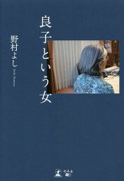 良子という女／野村よし【1000円以上送料無料】