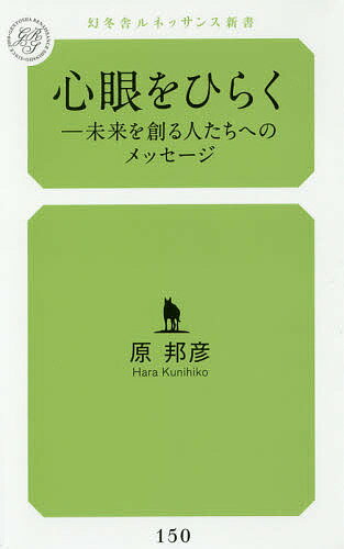 【送料無料】心眼をひらく 未来を創る人たちへのメッセージ／原邦彦