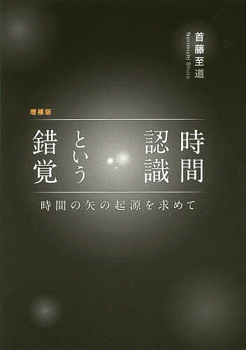 時間認識という錯覚　時間の矢の起源を求めて／首藤至道【1000円以上送料無料】