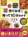 作りおき＆帰って10分おかず336　食材を使いきり！！／倉橋利江／レシピ【1000円以上送料無料】