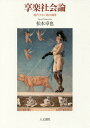 享楽社会論 現代ラカン派の展開/松本卓也【1000円以上送料無料】