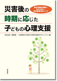 【送料無料】災害後の時期に応じた子どもの心理支援 被災体験の表現と分かち合い・防災教育をめぐって／冨永良喜／遊間義一／兵庫教育大学連合大学院共同研究プロジェクト