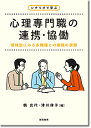 シナリオで学ぶ心理専門職の連携 協働 領域別にみる多職種との業務の実際／鶴光代／津川律子【1000円以上送料無料】