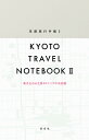 出版社淡交社発売日2018年04月ISBN9784473042453キーワードきようとりよこうてちよう2 キヨウトリヨコウテチヨウ29784473042453内容紹介〈旅の数だけ、それぞれの「京都」がある〉〈京都に行って、楽しんで、書き込んで。自分でつくっていく手帳〉2008年に刊行した『京都旅行手帳』を10年ぶりにリニューアル。旅の途中で発見した美味しいお菓子、かわいい雑貨屋さんやお店の感想、自分だけの秘密の名所など、あなたのお気に入りを書き込んで、自分だけの京都地図をつくってみませんか。祇園や嵐山など、京都の名所や市内中心部などの36エリアに、新装版では新たに4エリアを追加。ビニールカバー付きだから、大事なあの人と行った電車の切符や内緒で買ったおみやげのレシートも、思い出と一緒にしまっておけます。何度も京都に行きたくなる、そんな手帳です。※本データはこの商品が発売された時点の情報です。