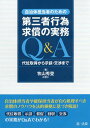 自治体担当者のための第三者行為求償の実務Q&A 代位取得から示談・交渉まで／牧山秀登