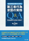 自治体担当者のための第三者行為求償の実務Q&A 代位取得から示談・交渉まで／牧山秀登【1000円以上送料無料】