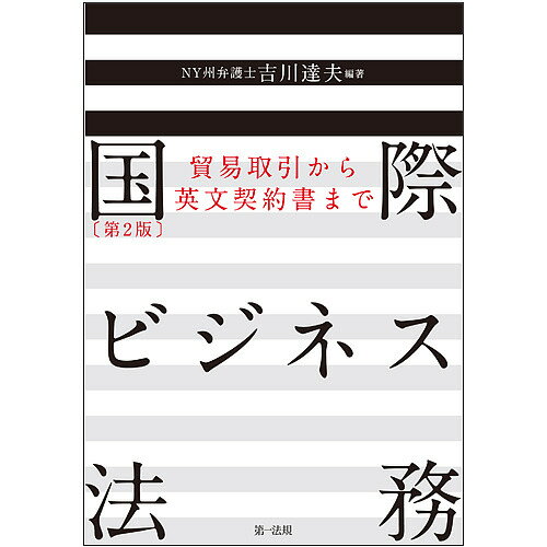 国際ビジネス法務 貿易取引から英文契約書まで／吉川達夫【1000円以上送料無料】