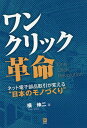 ワンクリック革命 ネット電子部品取引が変える“日本のモノづくり”/横伸二【1000円以上送料無料】