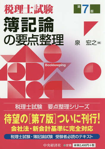 簿記論の要点整理 税理士試験／泉宏之【1000円以上送料無料】