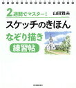 スケッチのきほんなぞり描き練習帖 2週間でマスター!/山田雅夫【1000円以上送料無料】
