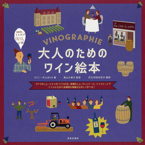 大人のためのワイン絵本 ブドウのこと、ワインのつくられ方、産地のこと、ヴィンテージ、テイスティング イラストだから本格的な知識をたのしく学べる!／ファニー・ダリュセック／奥山久美子／ダコスタ吉村花子【1000円以上送料無料】