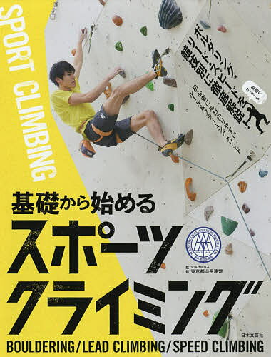 【送料無料】基礎から始めるスポーツクライミング／東京都山岳連盟