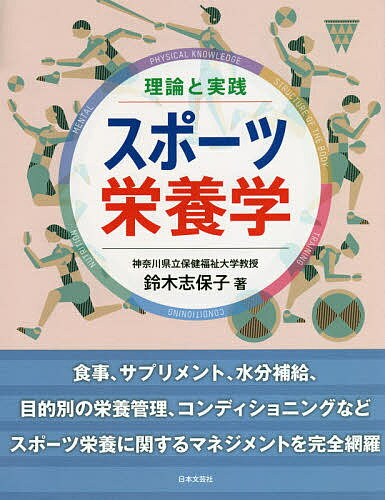 理論と実践スポーツ栄養学／鈴木志保子【1000円以上送料無料】