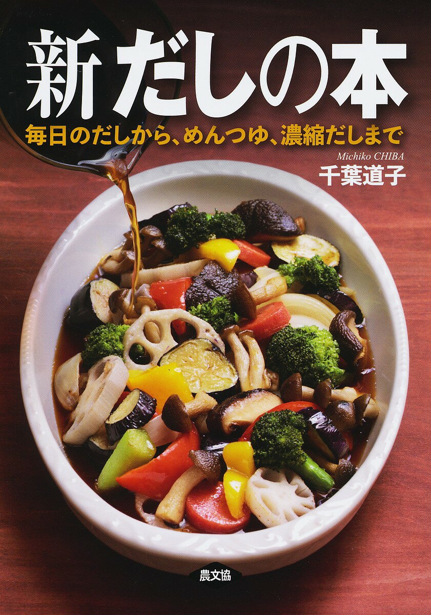 【送料無料】新だしの本 毎日のだしから、めんつゆ、濃縮だしまで／千葉道子／レシピ