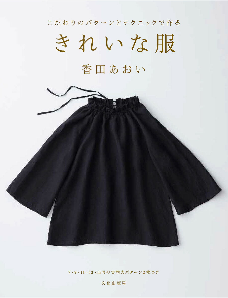 こだわりのパターンとテクニックで作るきれいな服／香田あおい【1000円以上送料無料】のサムネイル