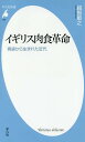 イギリス肉食革命 胃袋から生まれた近代／越智敏之【1000円以上送料無料】