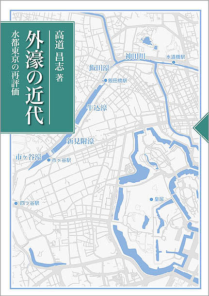 【送料無料】外濠の近代 水都東京の再評価／高道昌志
