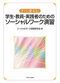 ※商品画像はイメージや仮デザインが含まれている場合があります。帯の有無など実際と異なる場合があります。著者ソーシャルワーク演習研究会(編)出版社ミネルヴァ書房発売日2018年04月ISBN9784623082223ページ数218Pキーワードすぐにつかえるがくせいきよういんじつせんしやの スグニツカエルガクセイキヨウインジツセンシヤノ そ−しやる／わ−く／えんしゆう ソ−シヤル／ワ−ク／エンシユウ9784623082223内容紹介学生に身近な事例から、ソーシャルワーク実践に必要な知識・技術を会得できる一冊。※本データはこの商品が発売された時点の情報です。目次第1章 ソーシャルワークの価値と視点（ソーシャルワーカーに求められる倫理/多様性の理解 ほか）/第2章 ソーシャルワークの技術（面接技術/プレゼンテーション ほか）/第3章 地域を基盤としたソーシャルワーク（地域の理解/アウトリーチ ほか）/第4章 事例でみるワンストップ型ソーシャルワークプロセス（インテーク/アセスメント ほか）